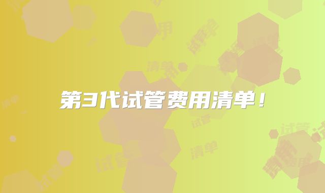 第3代试管费用清单！