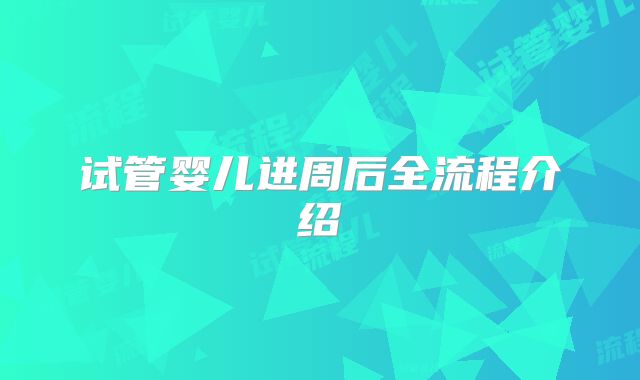 试管婴儿进周后全流程介绍