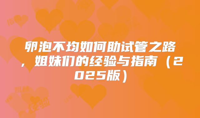 卵泡不均如何助试管之路，姐妹们的经验与指南（2025版）