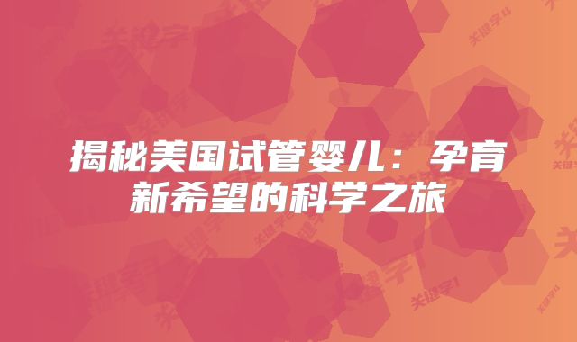 揭秘美国试管婴儿:孕育新希望的科学之旅