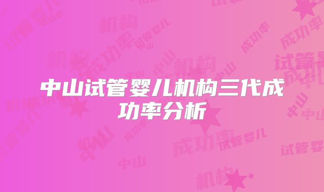 中山试管婴儿机构三代成功率分析
