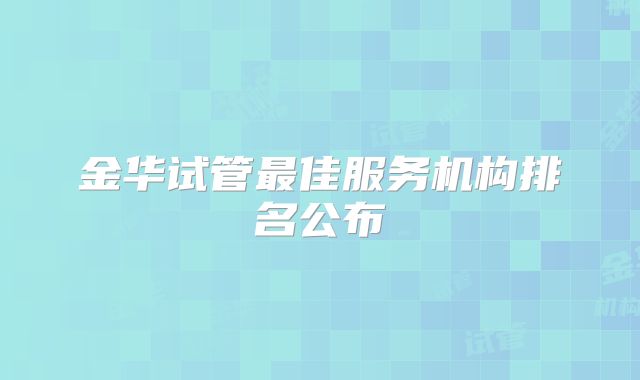 金华试管最佳服务机构排名公布