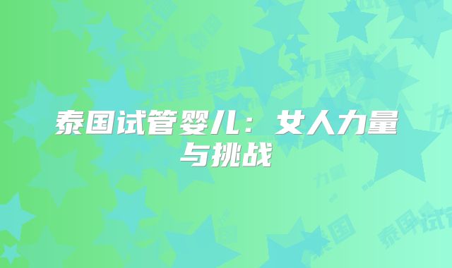 泰国试管婴儿:女人力量与挑战