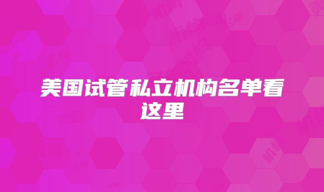 美国试管私立机构名单看这里
