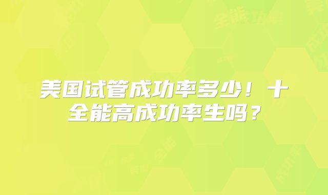 在美国医院做试管婴儿多少钱？试管费用明细