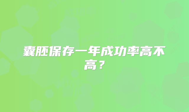 囊胚保存一年成功率高不高？