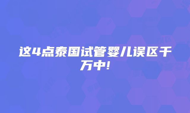 这4点泰国试管婴儿误区千万中!