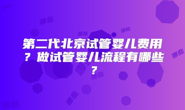 美国试管成功率有多高？如何降价