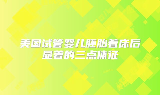 美国试管婴儿的整体费用预算,包括药物和后期护理的支出
