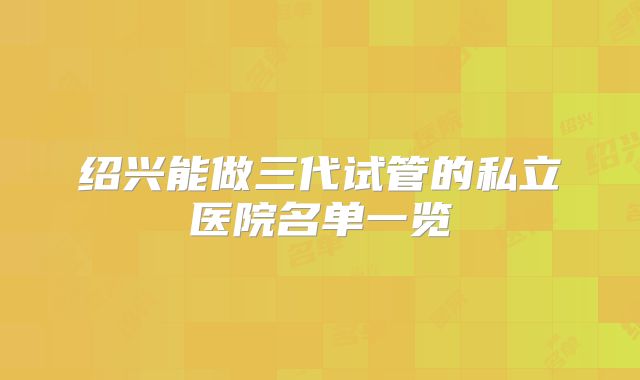 美国三代试管机构名单汇总,美国试管医院名单