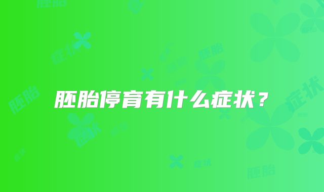 胚胎停育有什么症状？