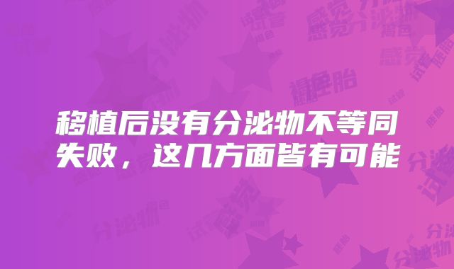 移植后没有分泌物不等同失败，这几方面皆有可能