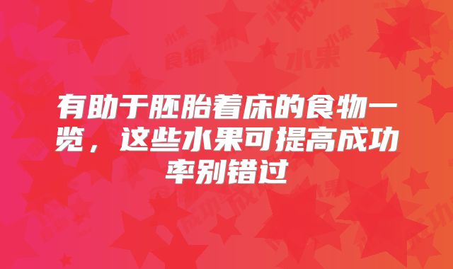 有助于胚胎着床的食物一览,这些水果可提高成功率别错过