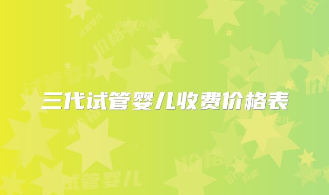 三代试管婴儿收费价格表