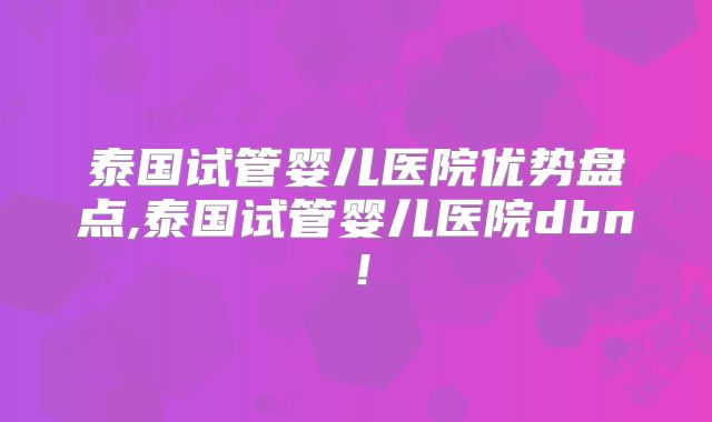 泰国的试管步骤都要哪些？看看这五个步骤