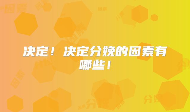 决定！决定分娩的因素有哪些！