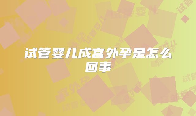 试管婴儿成宫外孕是怎么回事