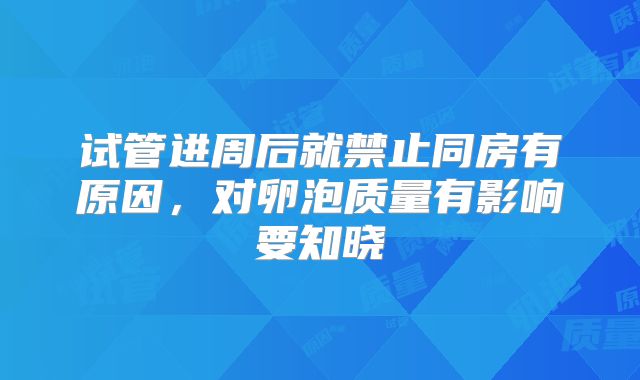 试管进周后就禁止同房有原因,对卵泡质量有影响要知晓