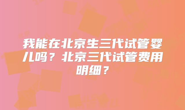 还原型辅酶q10试管备孕吃多少？
