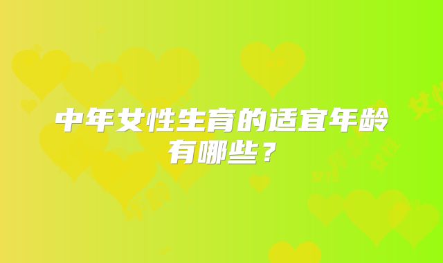 中年女性生育的适宜年龄有哪些?