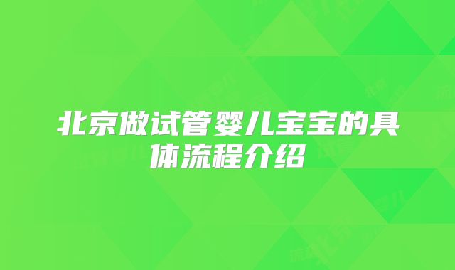北京做试管婴儿宝宝的具体流程介绍