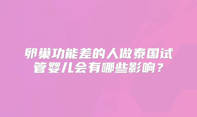 卵巢功能差的人做泰国试管婴儿会有哪些影响？