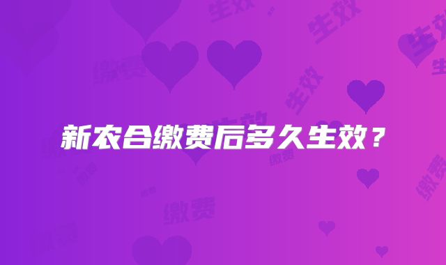 新农合缴费后多久生效？