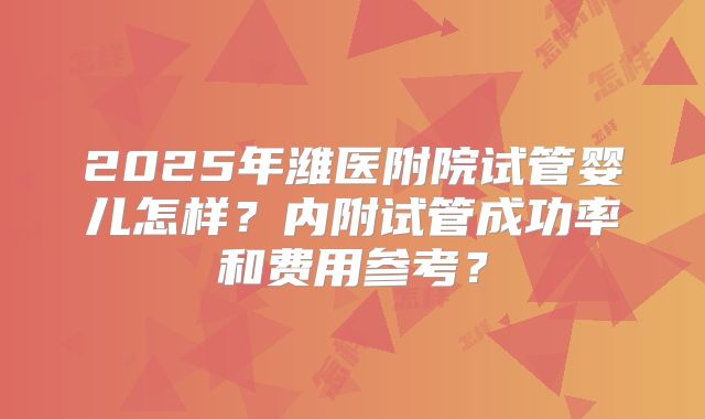 2025年潍医附院试管婴儿怎样？内附试管成功率和费用参考？