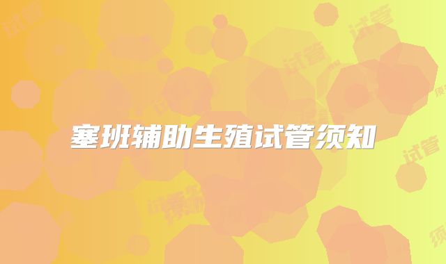 塞班辅助生殖试管须知