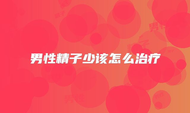 男性精子少该怎么治疗