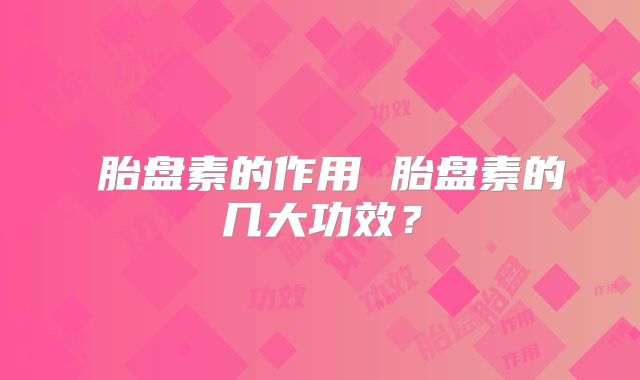 胎盘素的作用 胎盘素的几大功效?