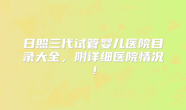 日照三代试管婴儿医院目录大全，附详细医院情况！