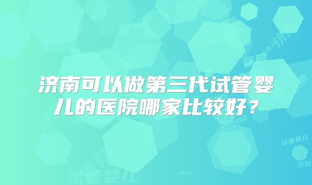 单基因遗传病我们可以做泰国试管吗？