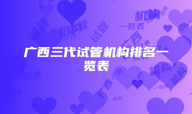 广西三代试管机构排名一览表