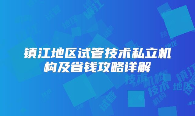 镇江地区试管技术私立机构及省钱攻略详解