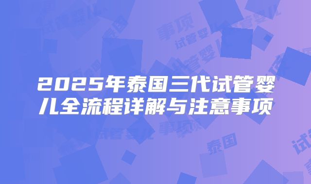 2025年泰国三代试管婴儿全流程详解与注意事项