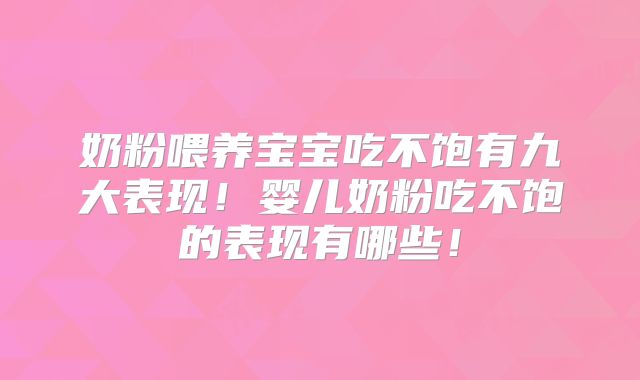奶粉喂养宝宝吃不饱有九大表现！婴儿奶粉吃不饱的表现有哪些！