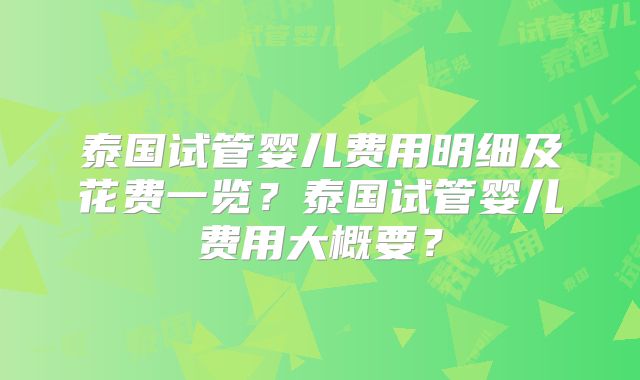 泰国试管婴儿费用明细及花费一览？泰国试管婴儿费用大概要？