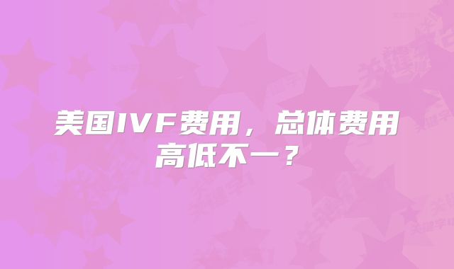 美国HRC生殖医疗中心费用多少？深圳试管婴儿成功率如何？