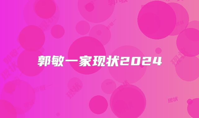 郭敏一家现状2024