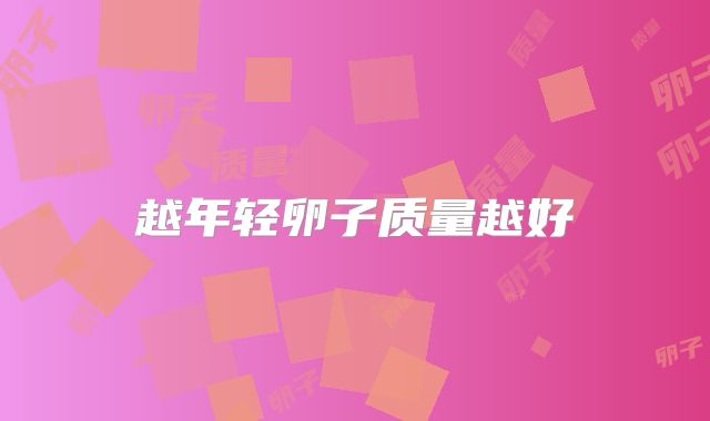 越年轻卵子质量越好