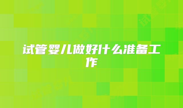 试管婴儿做好什么准备工作