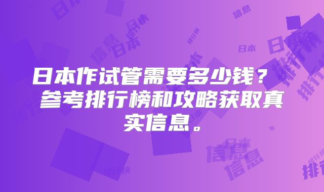 日本作试管需要多少钱？ 参考排行榜和攻略获取真实信息。
