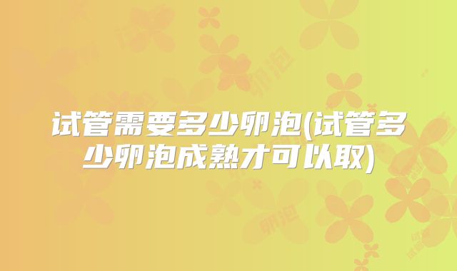 美国做三代试管婴儿比较好的私立机构哪个比较好？附排名推荐