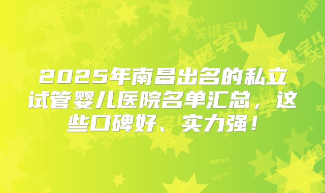 2025上海60岁试管医院新排名揭晓：上海儿童医学中心等医院上榜