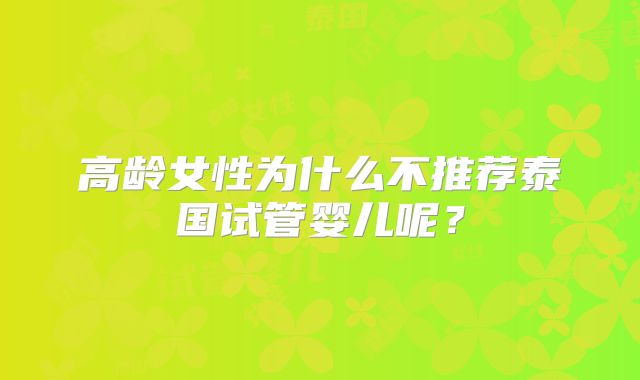 高龄女性为什么不推荐泰国试管婴儿呢?