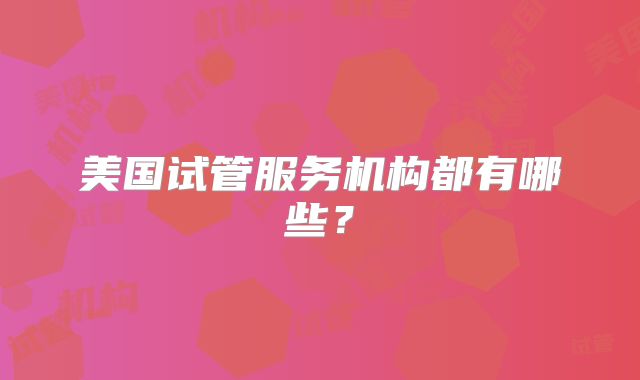 美国试管服务机构都有哪些？
