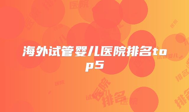 海外试管婴儿医院排名top5