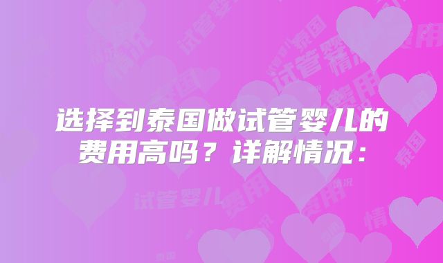 选择到泰国做试管婴儿的费用高吗?详解情况: