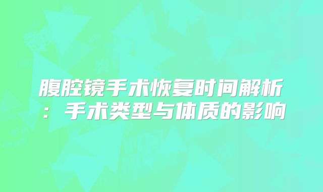 腹腔镜手术恢复时间解析:手术类型与体质的影响